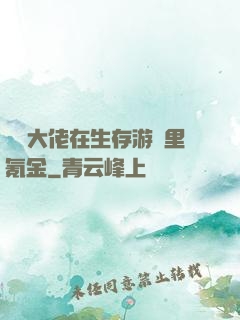 錦鯉大佬在生存游戲里氪金
