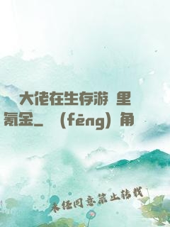 錦鯉大佬在生存游戲里氪金