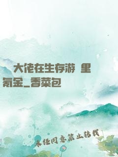 錦鯉大佬在生存游戲里氪金