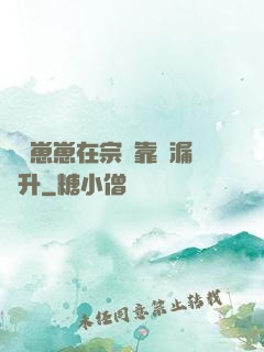 錦鯉崽崽在宗門靠撿漏飛升