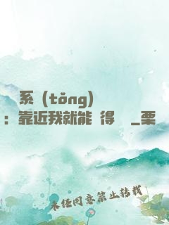 錦鯉系統(tǒng)：靠近我就能獲得獎勵