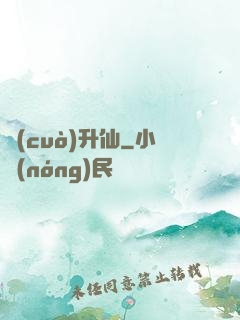 錯(cuò)升仙