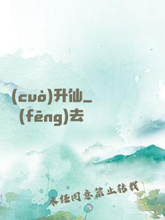 錯(cuò)升仙
