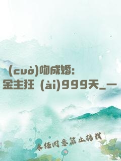 錯(cuò)吻成婚：金主狂愛(ài)999天