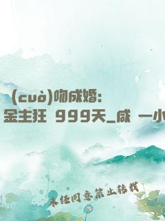 錯(cuò)吻成婚：金主狂愛999天