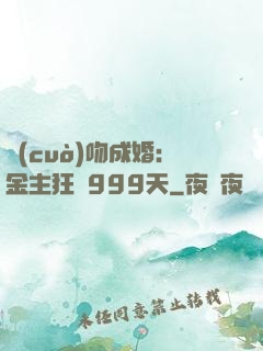 錯(cuò)吻成婚：金主狂愛999天