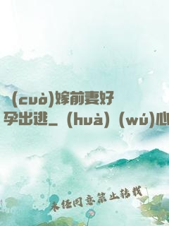 錯(cuò)嫁前妻好孕出逃