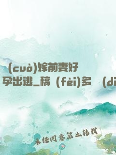 錯(cuò)嫁前妻好孕出逃