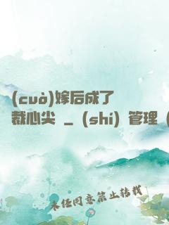 錯(cuò)嫁后成了總裁心尖寵