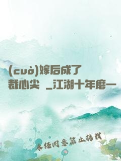 錯(cuò)嫁后成了總裁心尖寵
