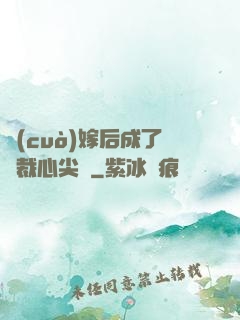 錯(cuò)嫁后成了總裁心尖寵