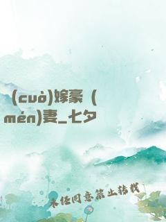 錯(cuò)嫁豪門(mén)妻