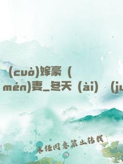 錯(cuò)嫁豪門(mén)妻