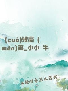 錯(cuò)嫁豪門(mén)妻