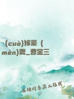 錯(cuò)嫁豪門(mén)妻