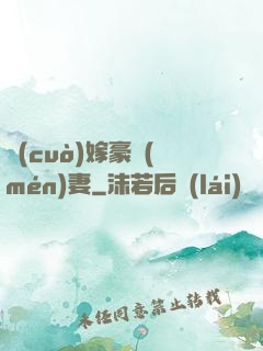 錯(cuò)嫁豪門(mén)妻