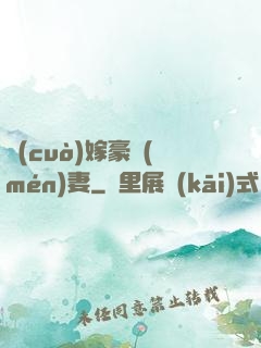 錯(cuò)嫁豪門(mén)妻