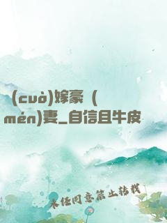 錯(cuò)嫁豪門(mén)妻