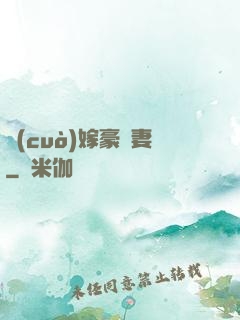 錯(cuò)嫁豪門妻