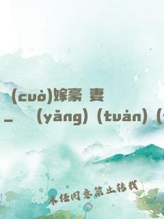 錯(cuò)嫁豪門妻