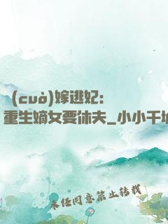 錯(cuò)嫁逃妃：重生嫡女要休夫