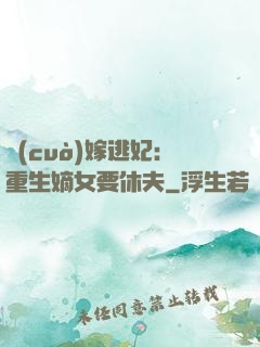錯(cuò)嫁逃妃：重生嫡女要休夫