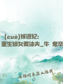 錯(cuò)嫁逃妃：重生嫡女要休夫