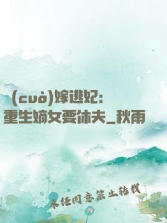 錯(cuò)嫁逃妃：重生嫡女要休夫