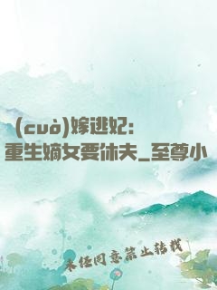 錯(cuò)嫁逃妃：重生嫡女要休夫