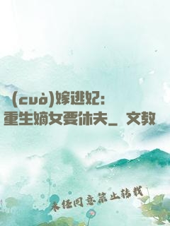 錯(cuò)嫁逃妃：重生嫡女要休夫