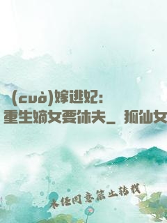 錯(cuò)嫁逃妃：重生嫡女要休夫