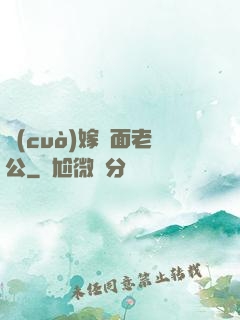 錯(cuò)嫁雙面老公