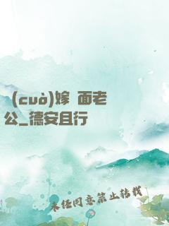 錯(cuò)嫁雙面老公