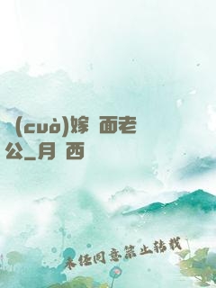 錯(cuò)嫁雙面老公