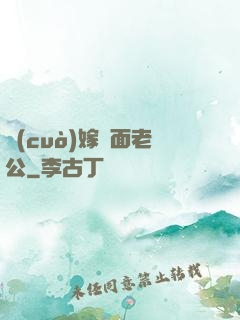 錯(cuò)嫁雙面老公