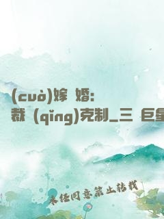 錯(cuò)嫁驚婚：總裁請(qǐng)克制