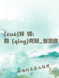 錯(cuò)嫁驚婚：總裁請(qǐng)克制