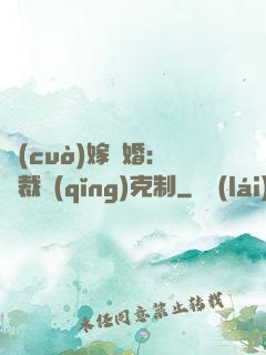 錯(cuò)嫁驚婚：總裁請(qǐng)克制