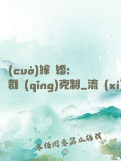 錯(cuò)嫁驚婚：總裁請(qǐng)克制