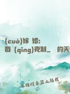 錯(cuò)嫁驚婚：總裁請(qǐng)克制