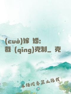 錯(cuò)嫁驚婚：總裁請(qǐng)克制