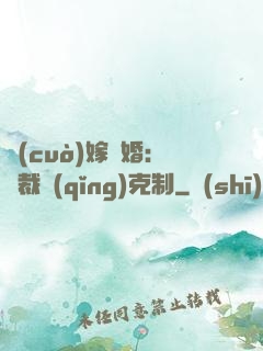 錯(cuò)嫁驚婚：總裁請(qǐng)克制