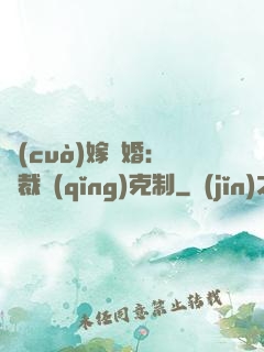 錯(cuò)嫁驚婚：總裁請(qǐng)克制