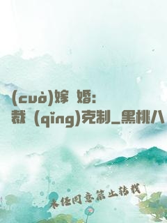 錯(cuò)嫁驚婚：總裁請(qǐng)克制