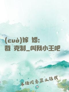 錯(cuò)嫁驚婚：總裁請克制