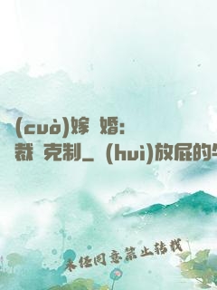 錯(cuò)嫁驚婚：總裁請克制