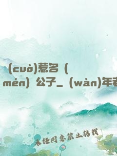 錯(cuò)惹名門(mén)貴公子