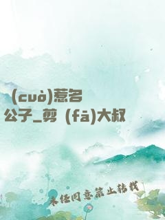 錯(cuò)惹名門貴公子