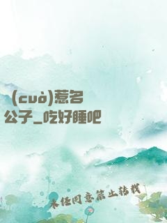 錯(cuò)惹名門貴公子
