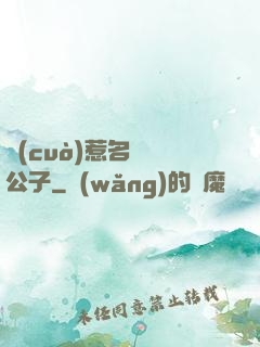 錯(cuò)惹名門貴公子